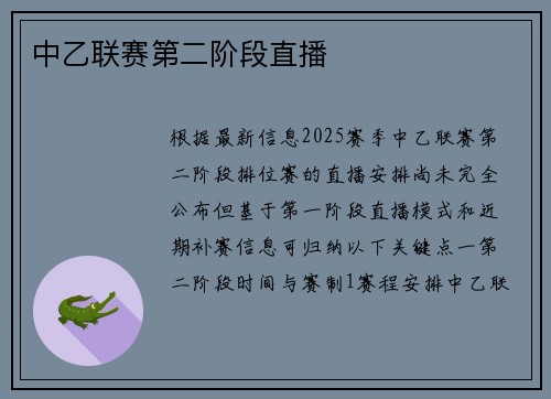 中乙联赛第二阶段直播